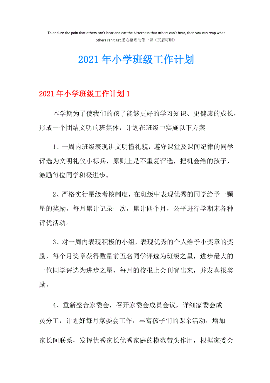 2021年小学班级工作计划_第1页