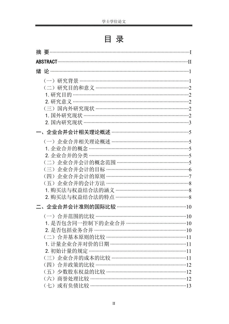 企业合并会计问题研究_第3页