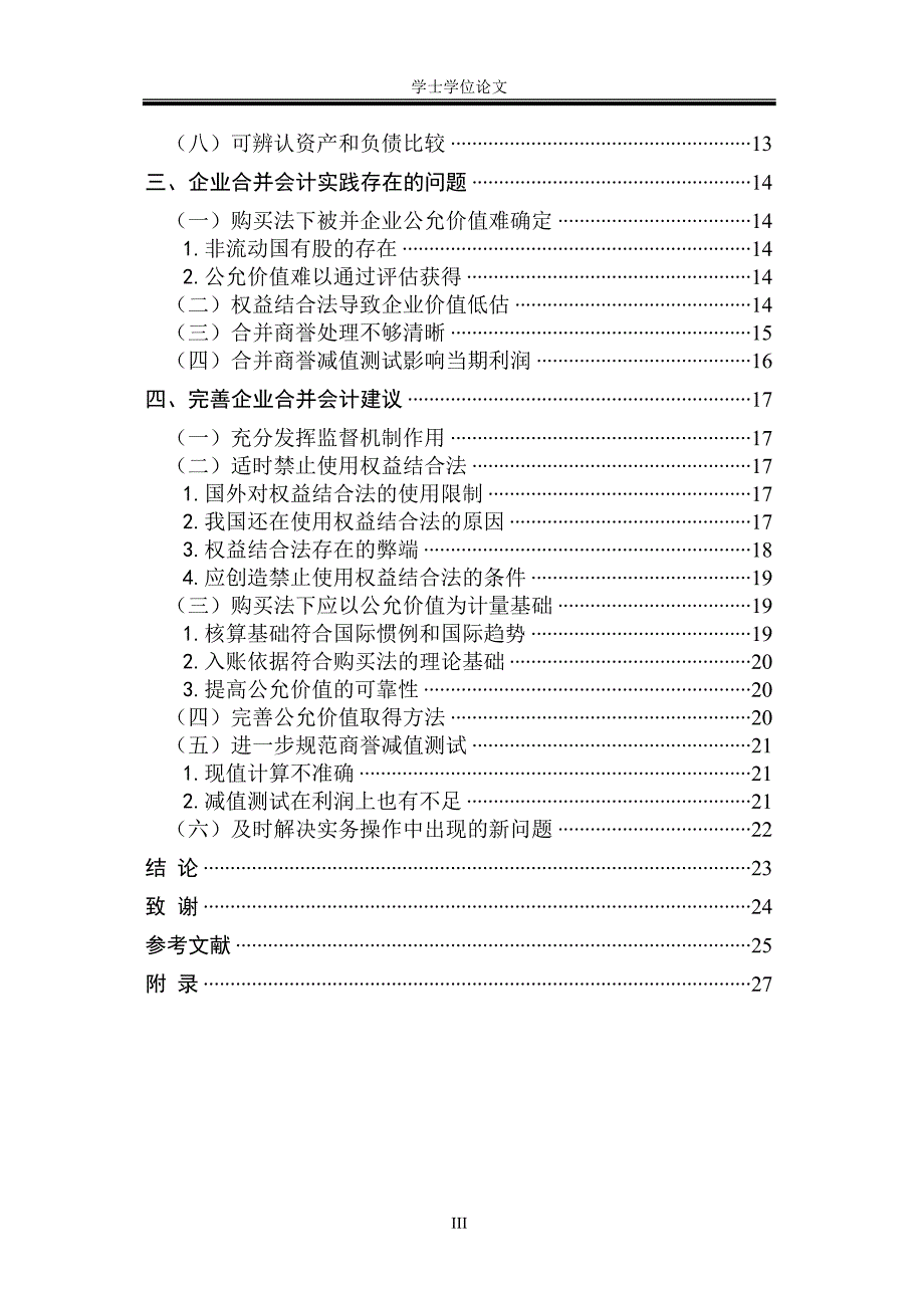 企业合并会计问题研究_第4页