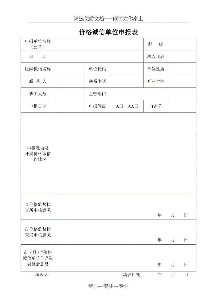 价格诚信单位申请资料_第4页