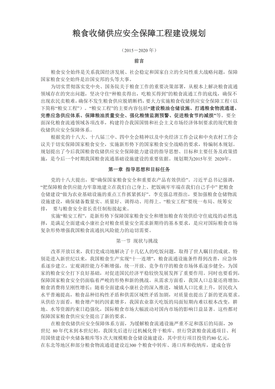 粮食收储供应安全保障工程建设规划_第1页