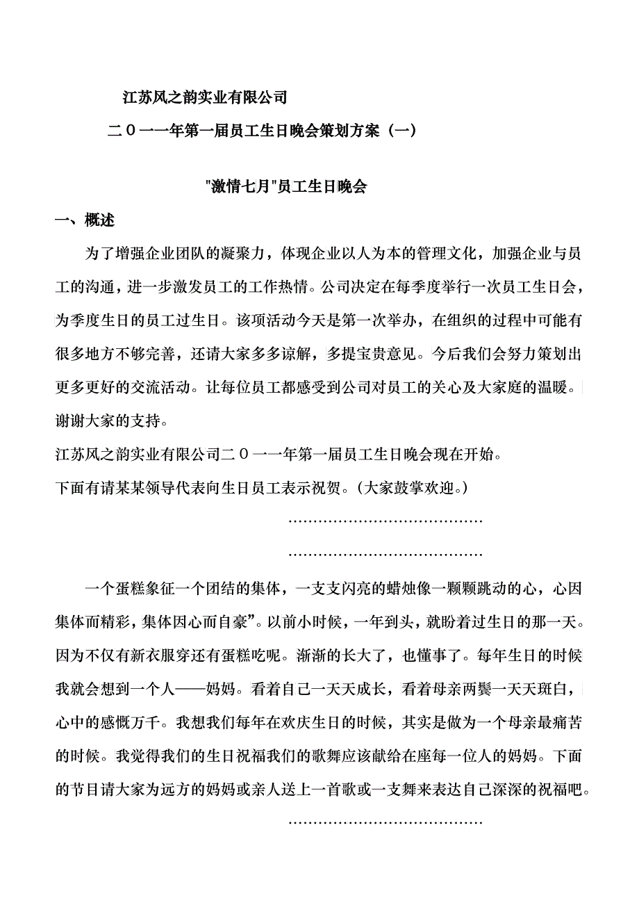 江苏风之韵实业有限公司生日晚会策划案_第1页