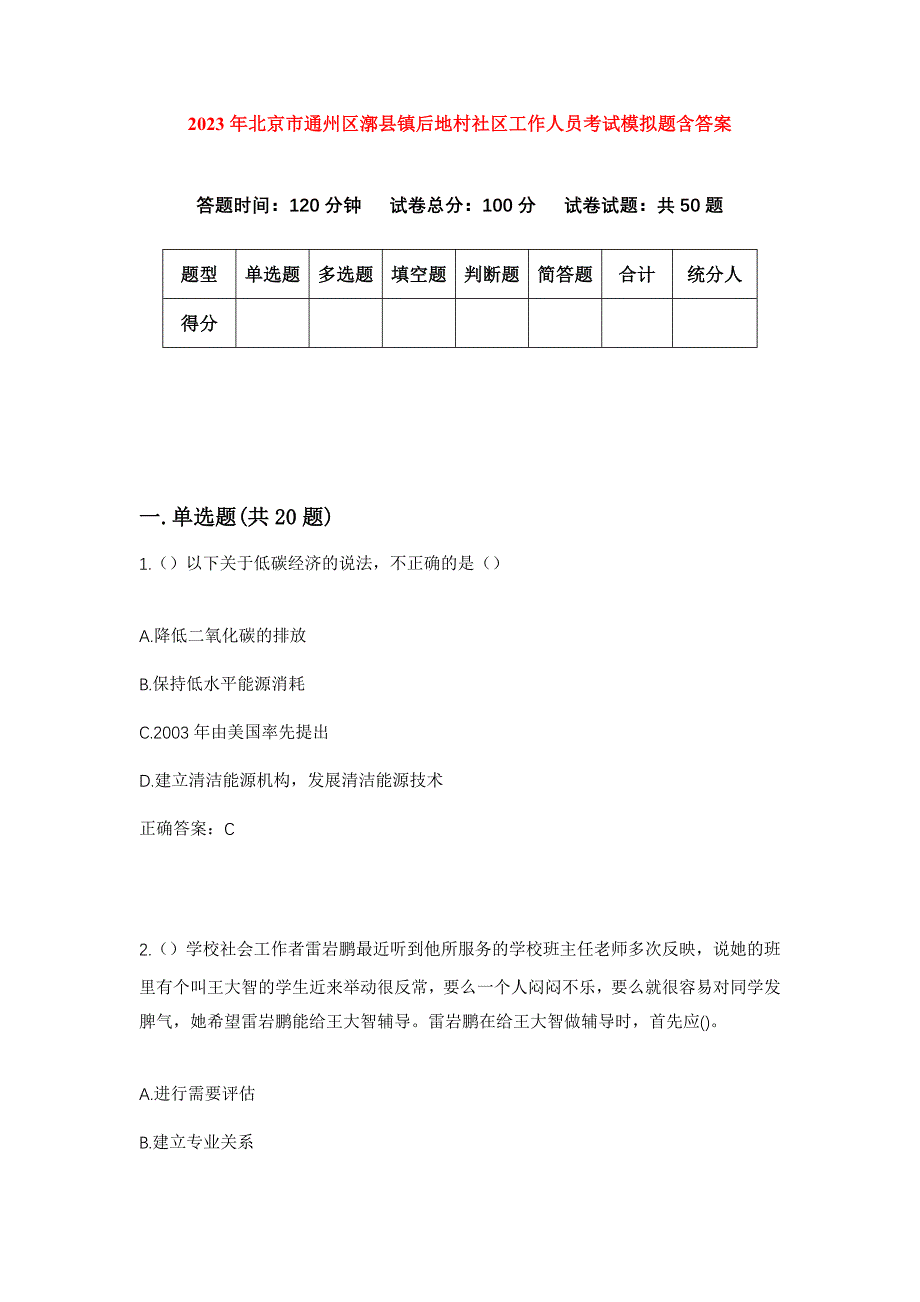 2023年北京市通州区漷县镇后地村社区工作人员考试模拟题含答案_第1页