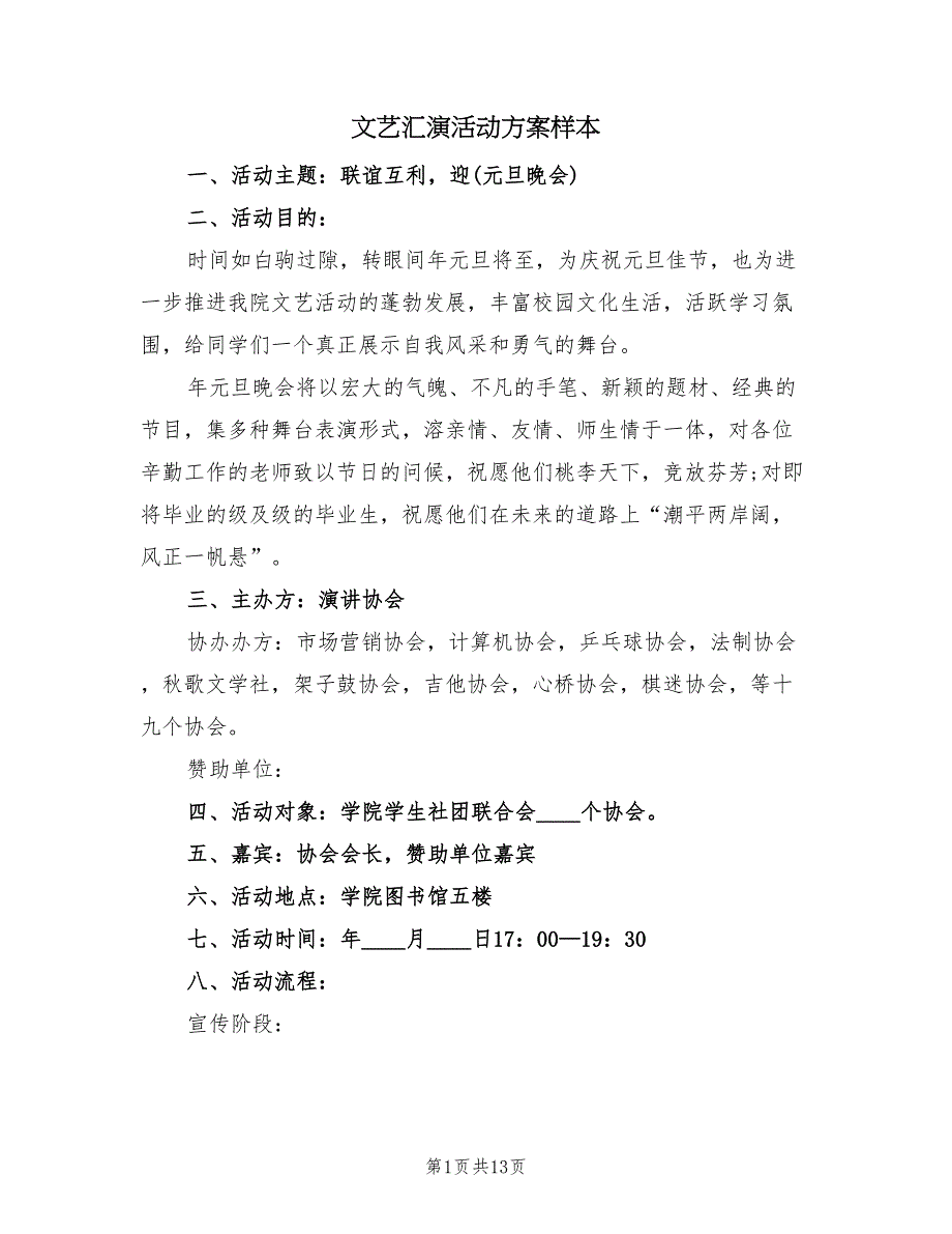 文艺汇演活动方案样本（3篇）_第1页