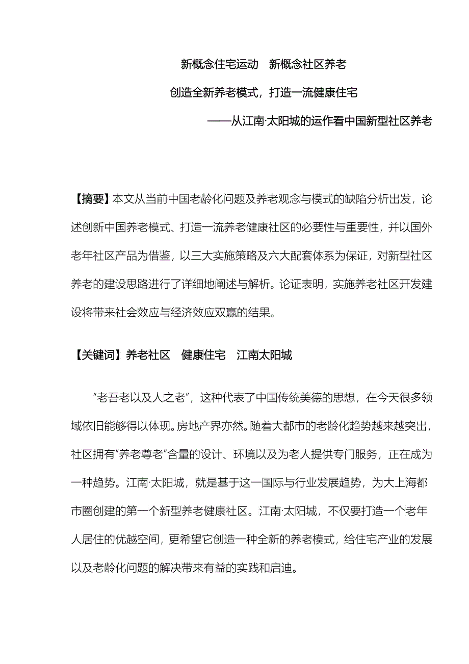 从江南太阳城的运作看中国新型社区养老_第1页