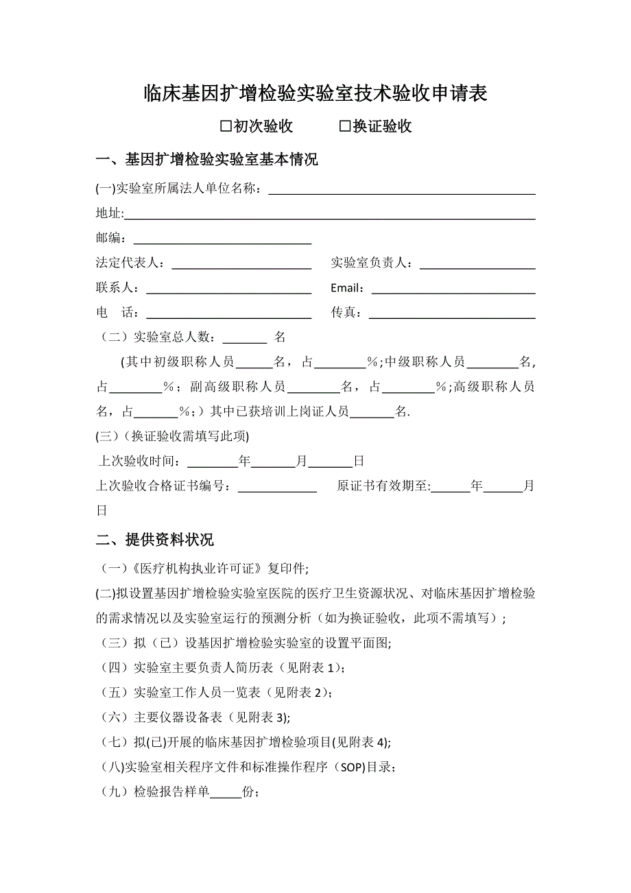 临床基因扩增检验实验室技术验收申请表.docx_第1页