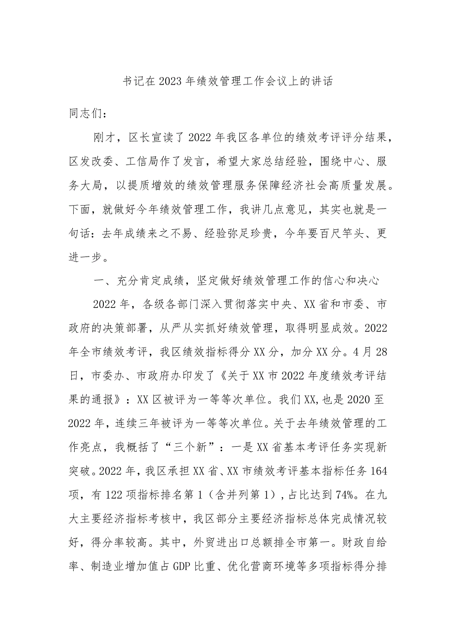 书记在2023年绩效管理工作会议上的讲话_第1页