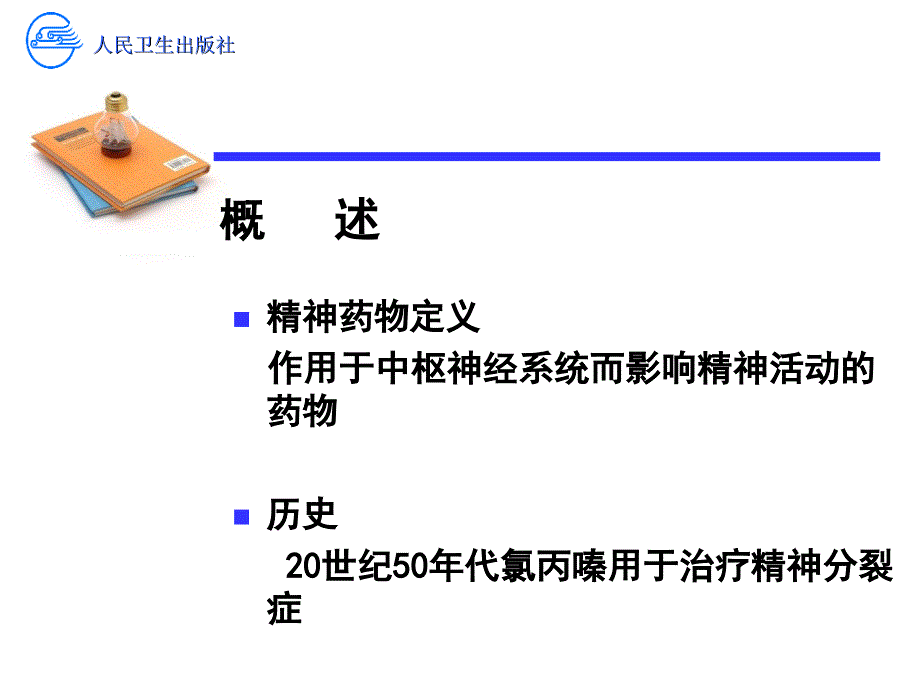 《精神药物治疗》_第3页