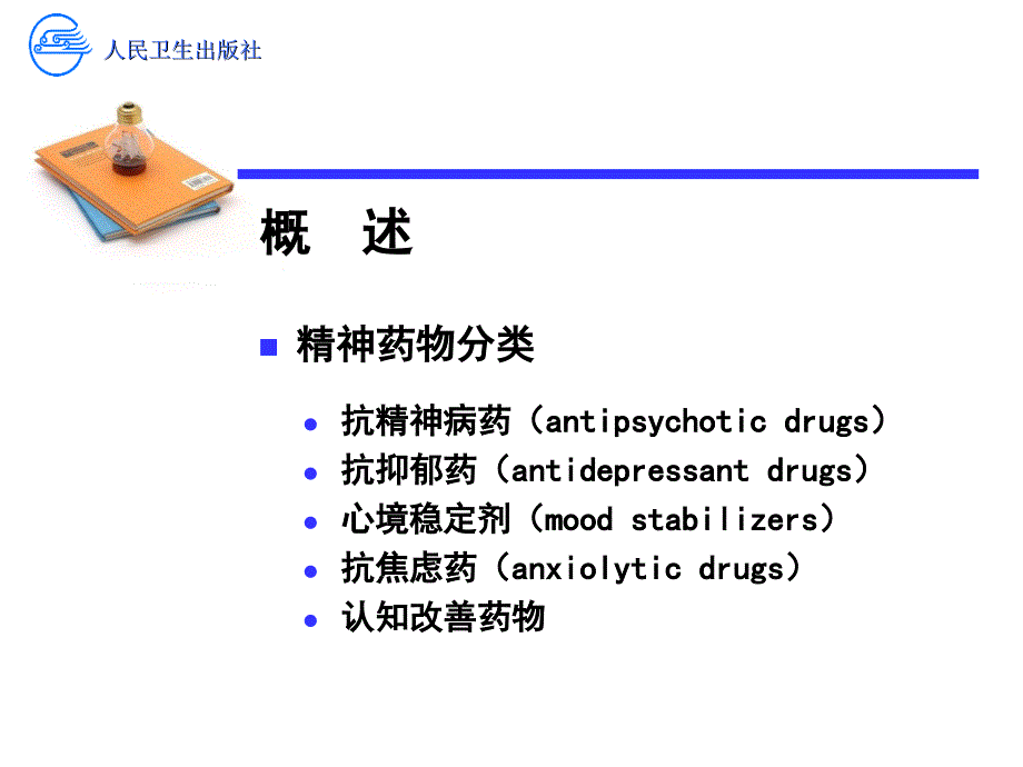 《精神药物治疗》_第4页