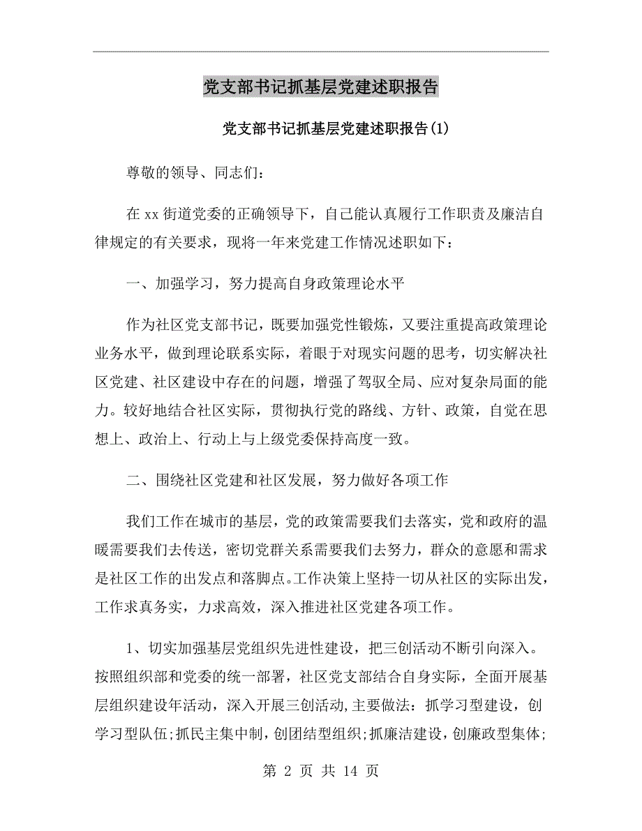 党支部书记抓基层党建述职报告_第2页