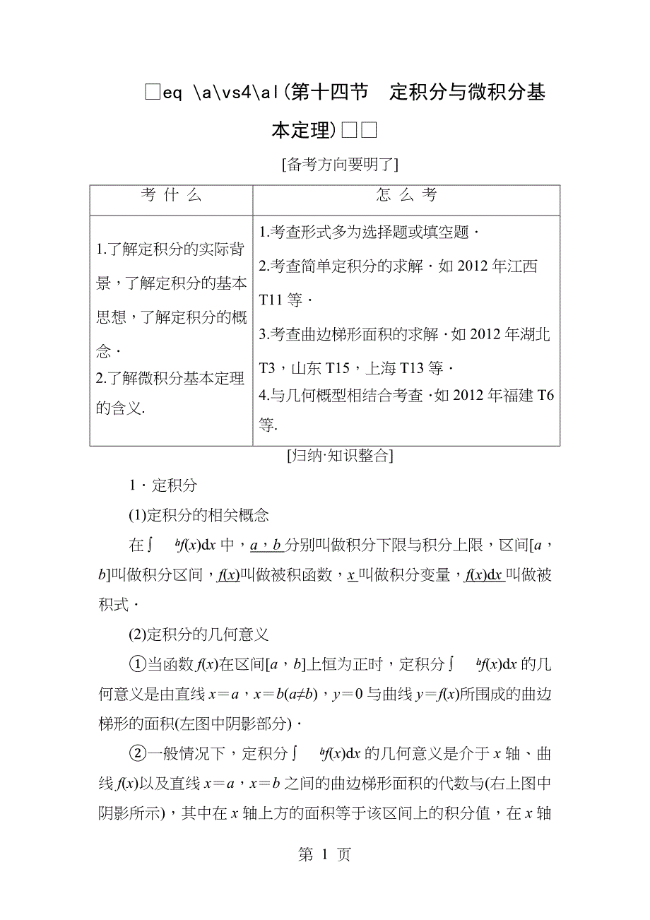 2017年高三年级数学一轮复习知识点归纳和总结定积分和微积分的基本定理_第1页