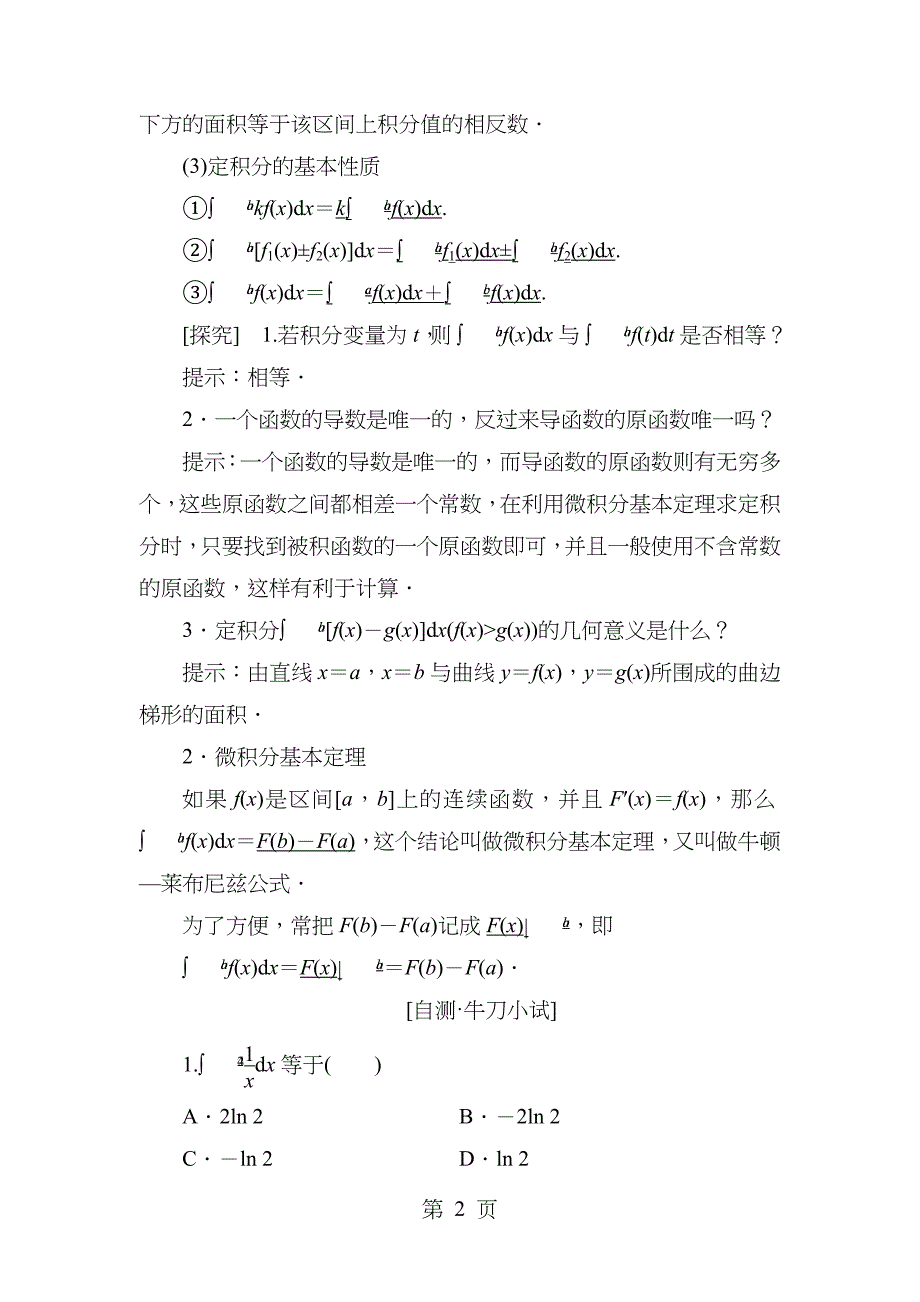 2017年高三年级数学一轮复习知识点归纳和总结定积分和微积分的基本定理_第2页