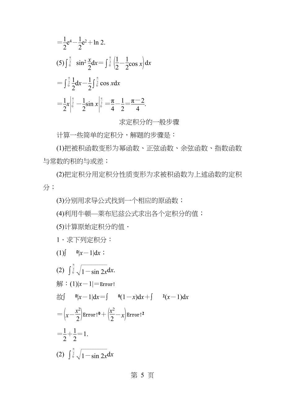 2017年高三年级数学一轮复习知识点归纳和总结定积分和微积分的基本定理_第5页