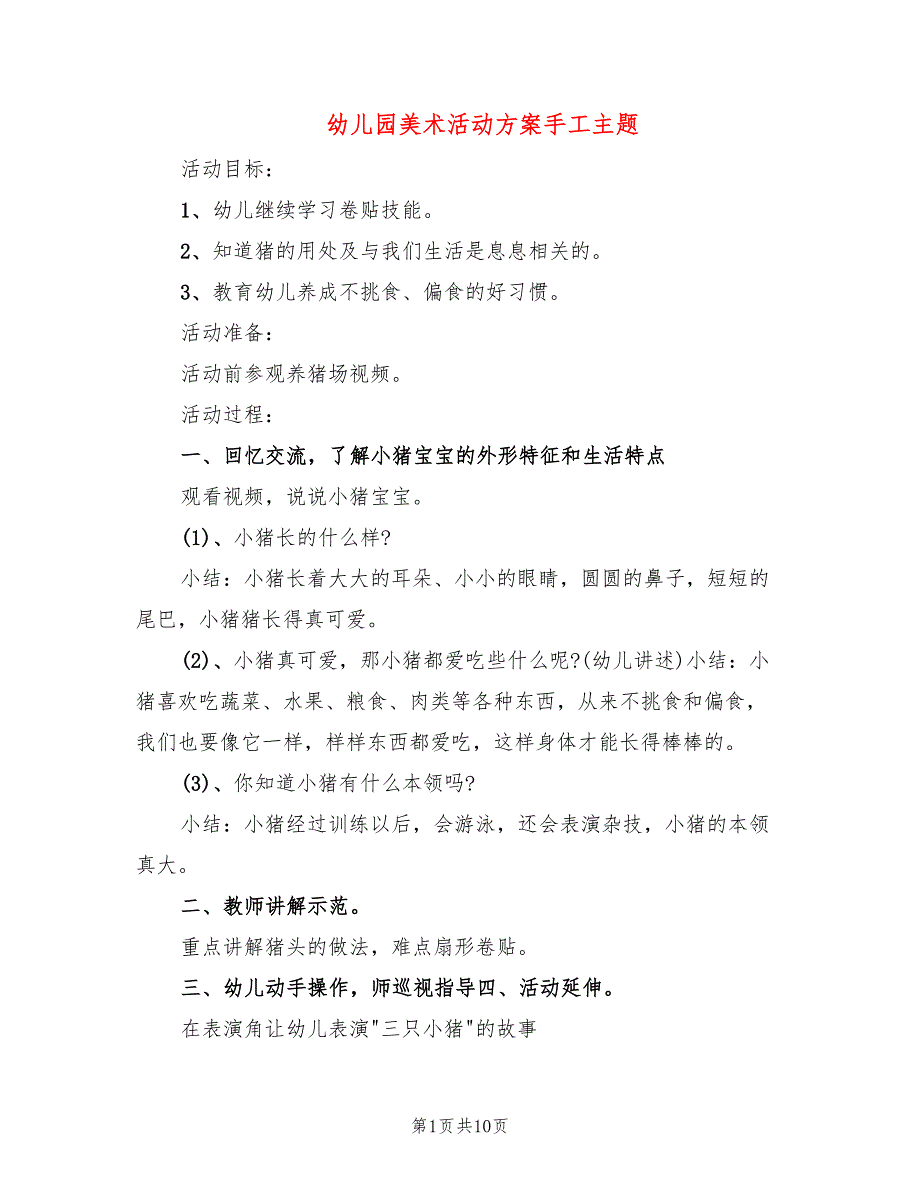 幼儿园美术活动方案手工主题_第1页