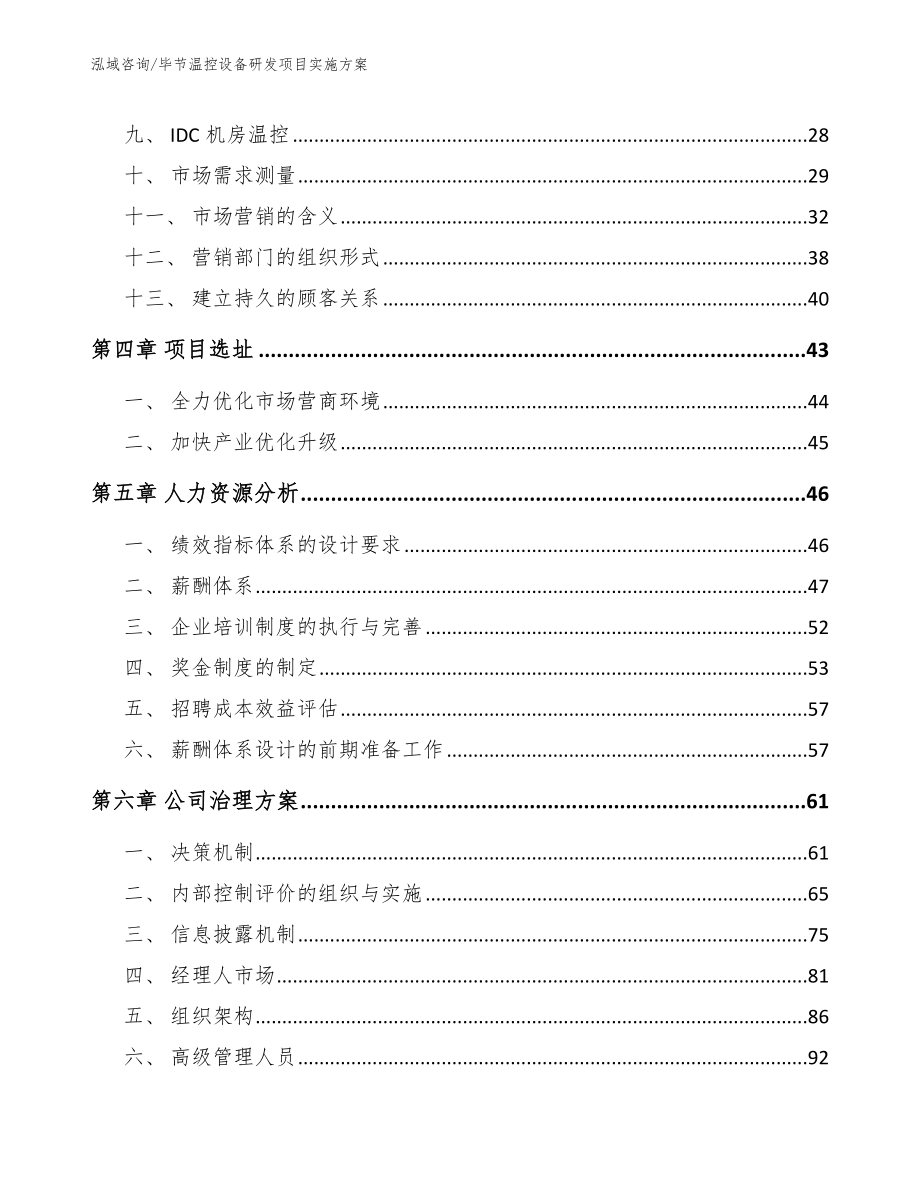 毕节温控设备研发项目实施方案【范文参考】_第3页