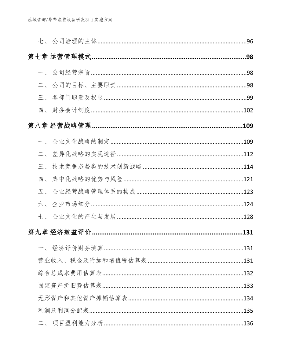 毕节温控设备研发项目实施方案【范文参考】_第4页