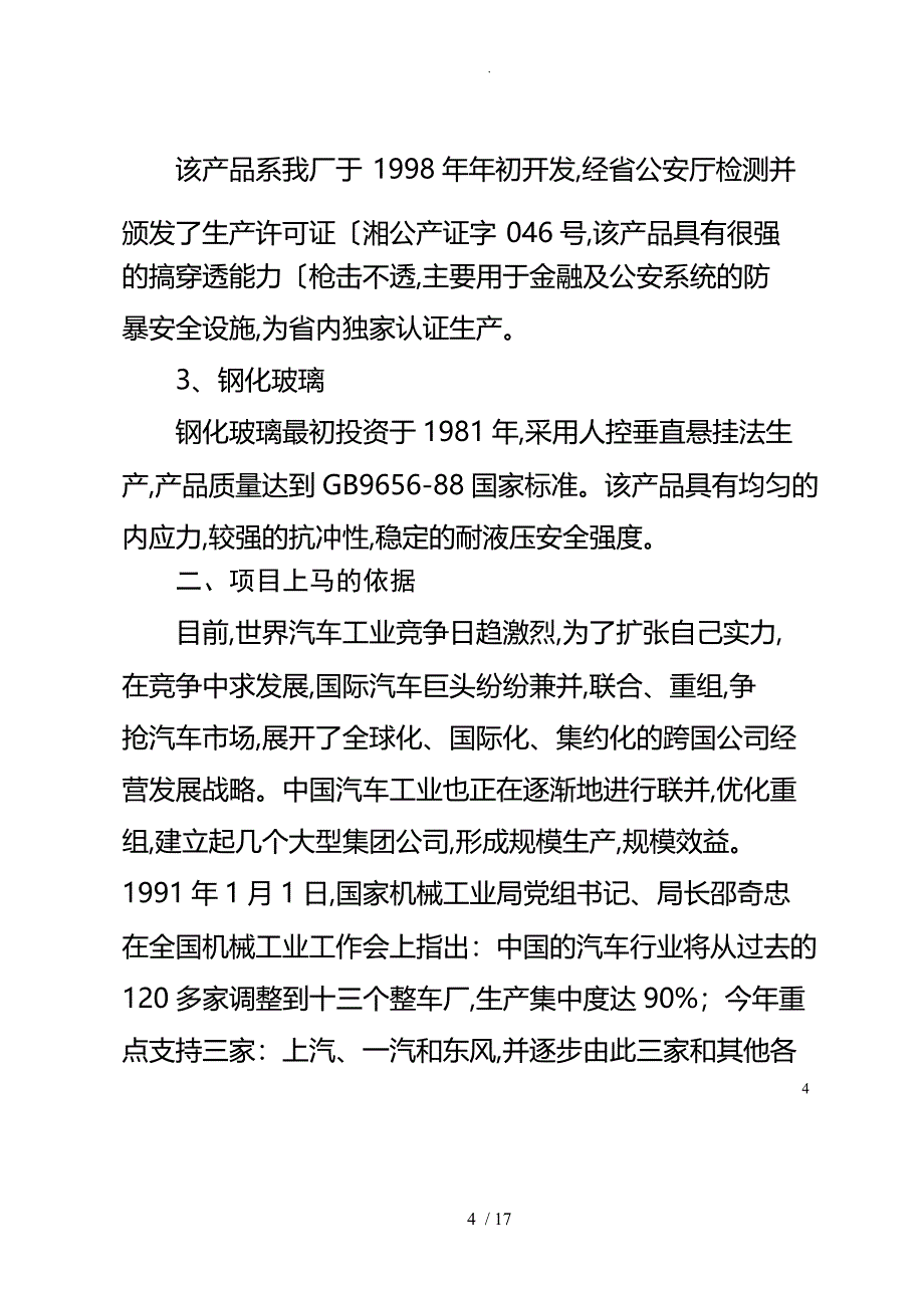 汽车玻璃厂可行性实施方案_第4页