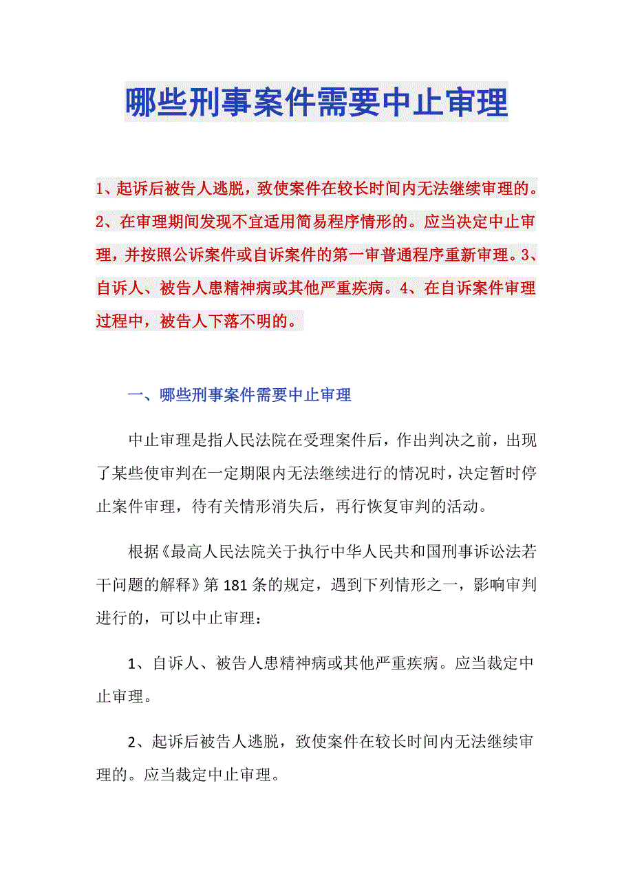 哪些刑事案件需要中止审理_第1页