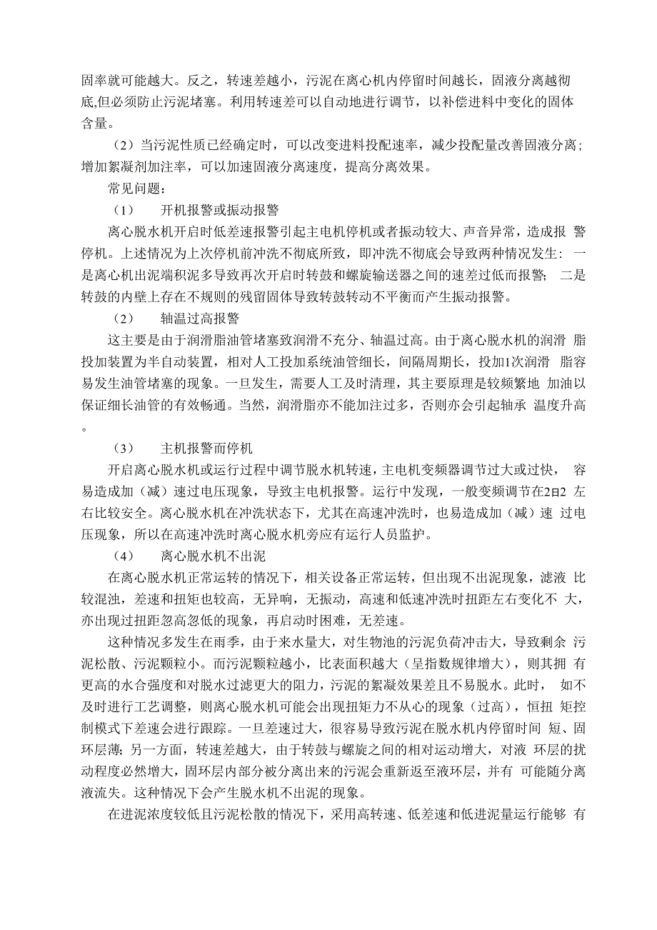 污水处理厂机电设备常见问题分析_第3页