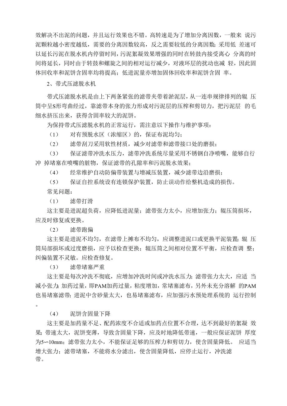 污水处理厂机电设备常见问题分析_第4页