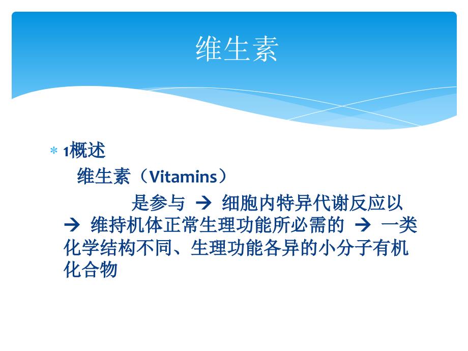 营养基础.(下)3ppt_第2页