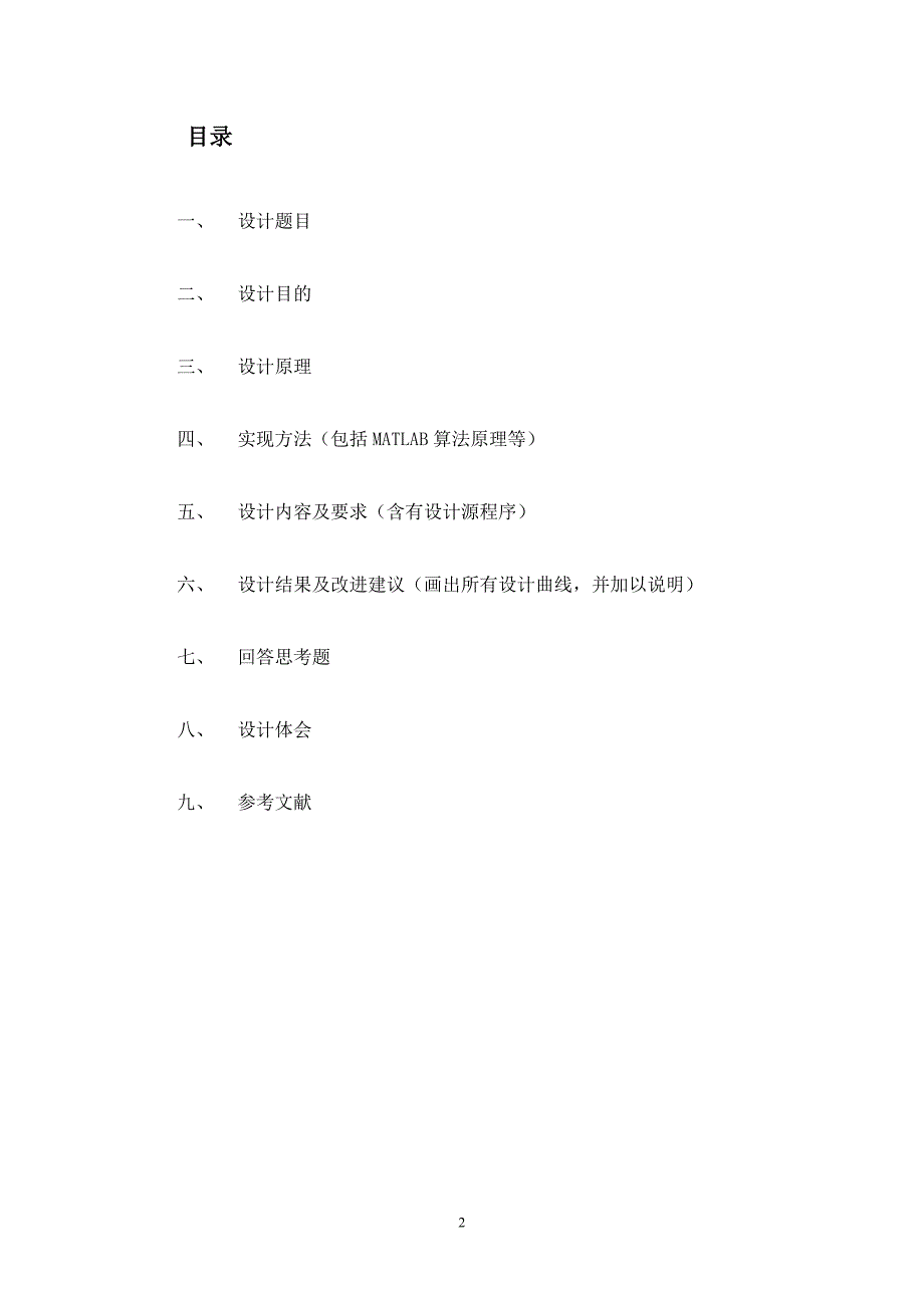 《数字信号处理》课程设计报告DFT在信号频谱分析中的应用+窗函数法设计FIR数字低通滤波器_第2页