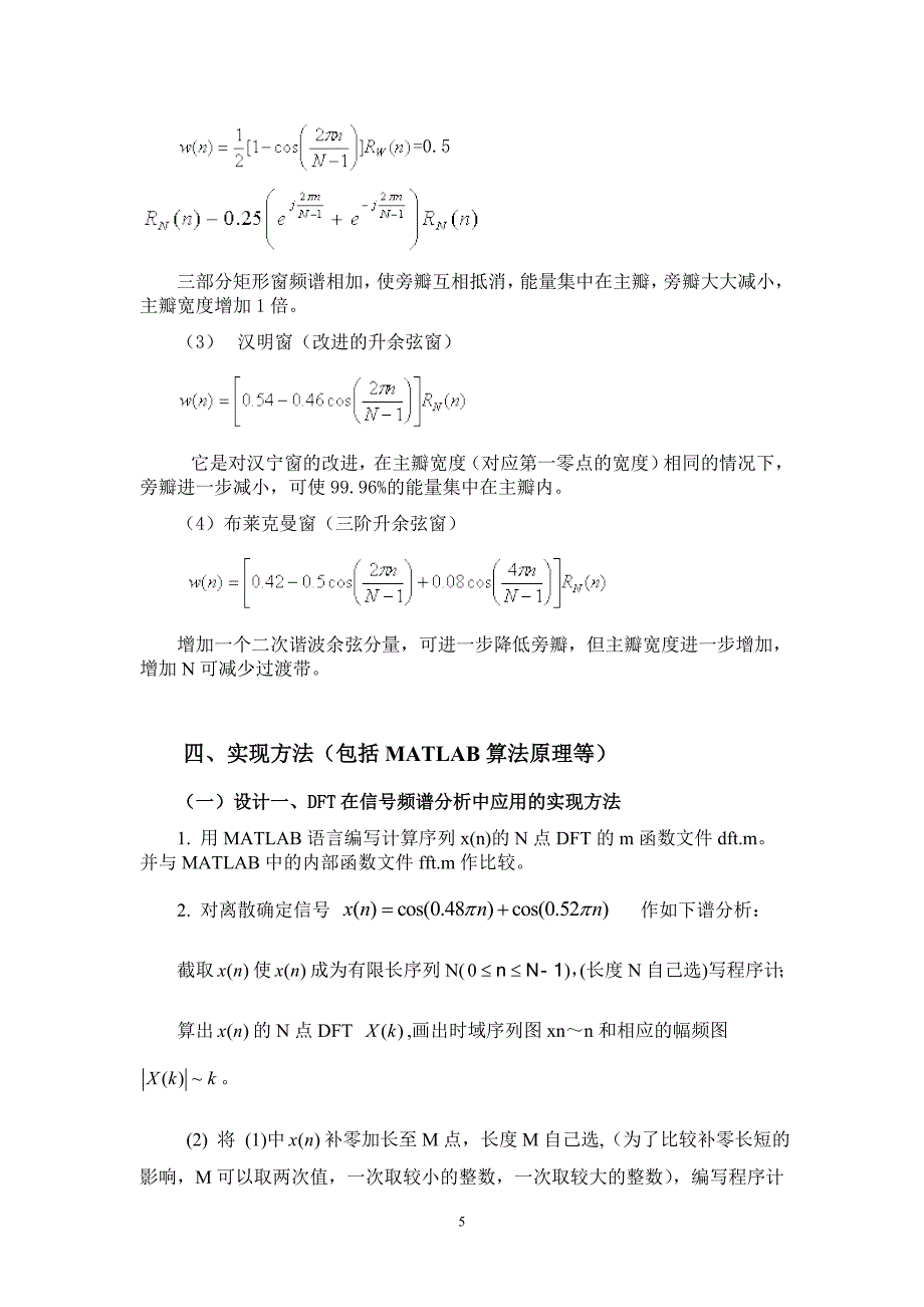 《数字信号处理》课程设计报告DFT在信号频谱分析中的应用+窗函数法设计FIR数字低通滤波器_第5页