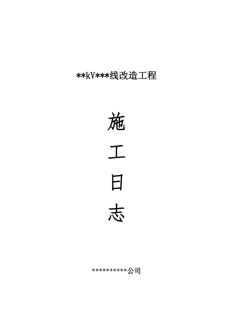施工日志模板_第1页