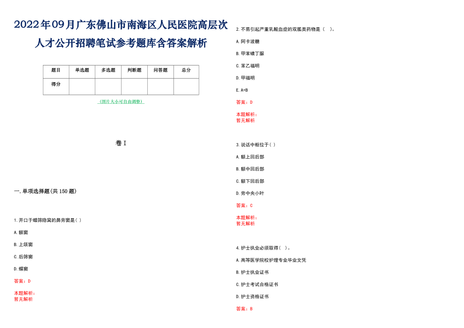 2022年09月广东佛山市南海区人民医院高层次人才公开招聘笔试参考题库含答案解析_第1页