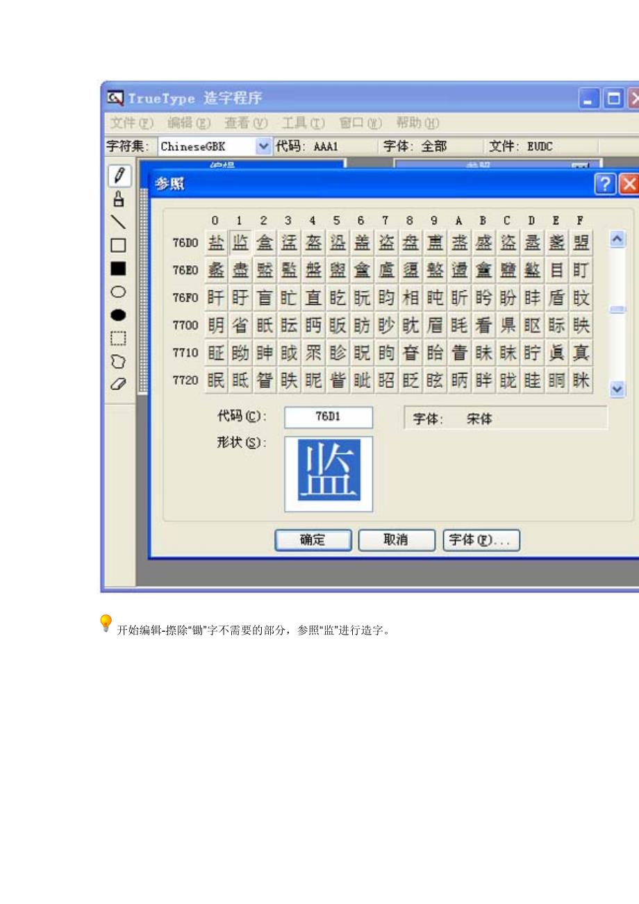 eudcedit TrueType造字程序教程.doc_第4页