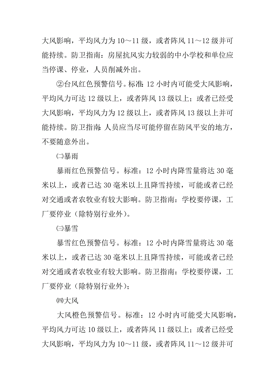 2023年学校对恶劣天气做出的应急预案（精选7篇）_第4页