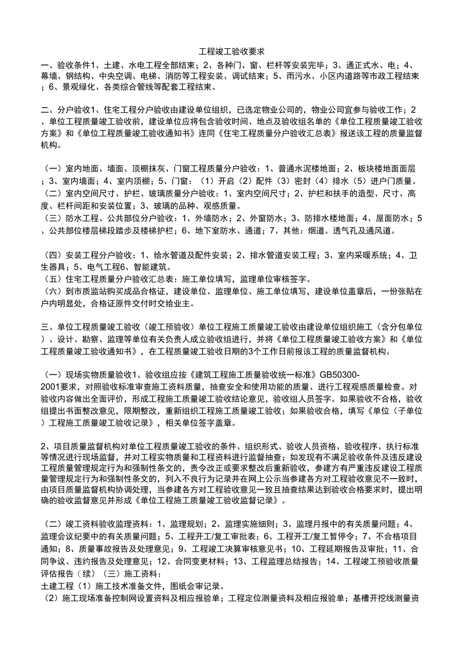 工程竣工验收要求_第1页