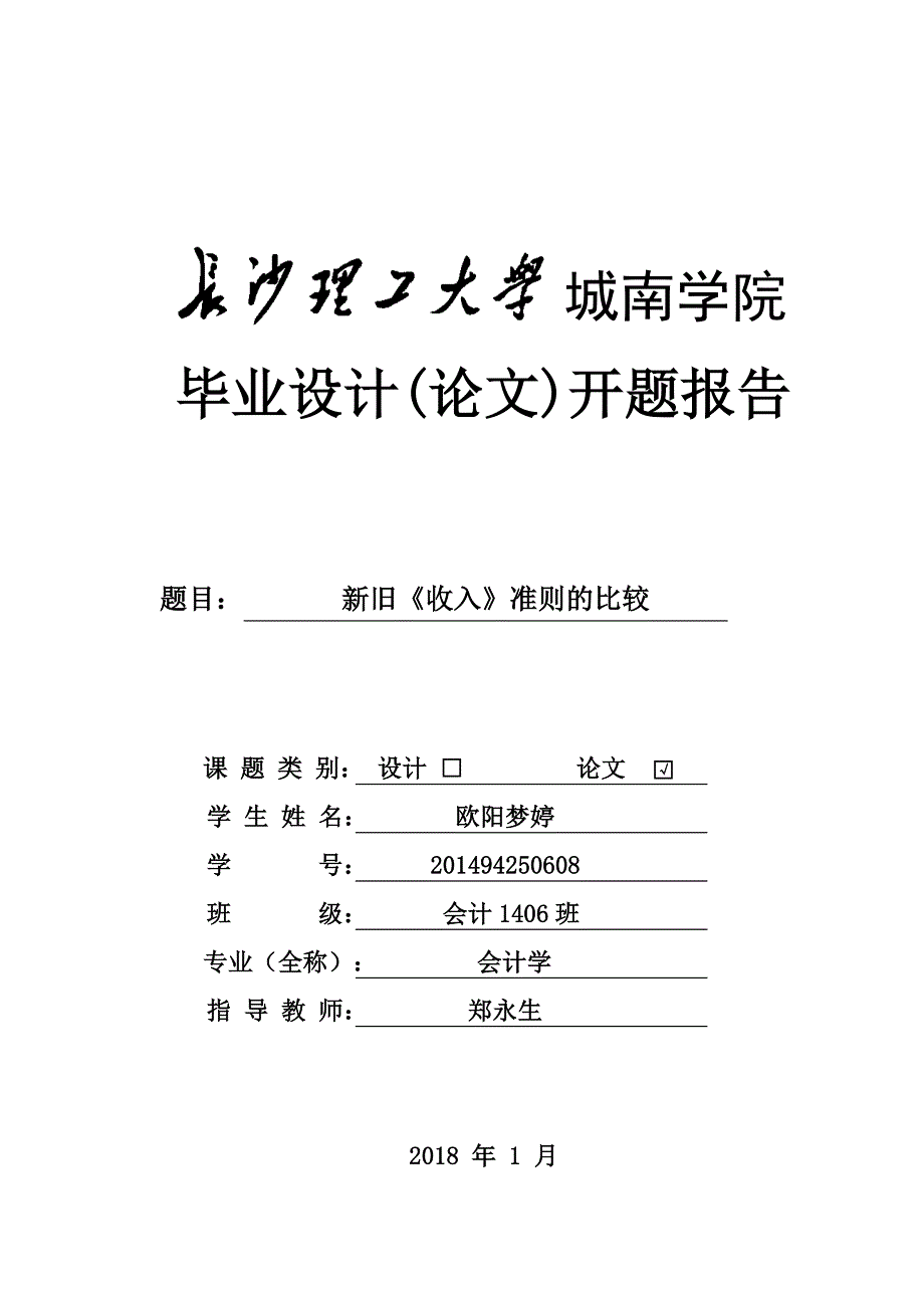 新旧《收入》准则的比较开题6.8_第1页