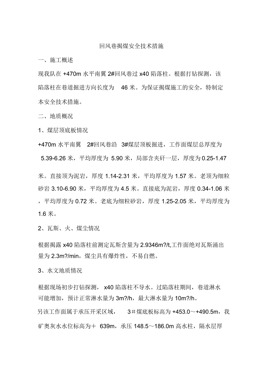 回风巷揭煤安全技术措施_第1页