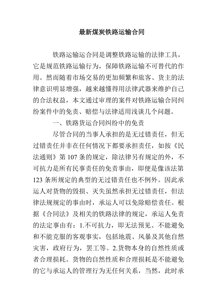 最新煤炭铁路运输合同_第1页