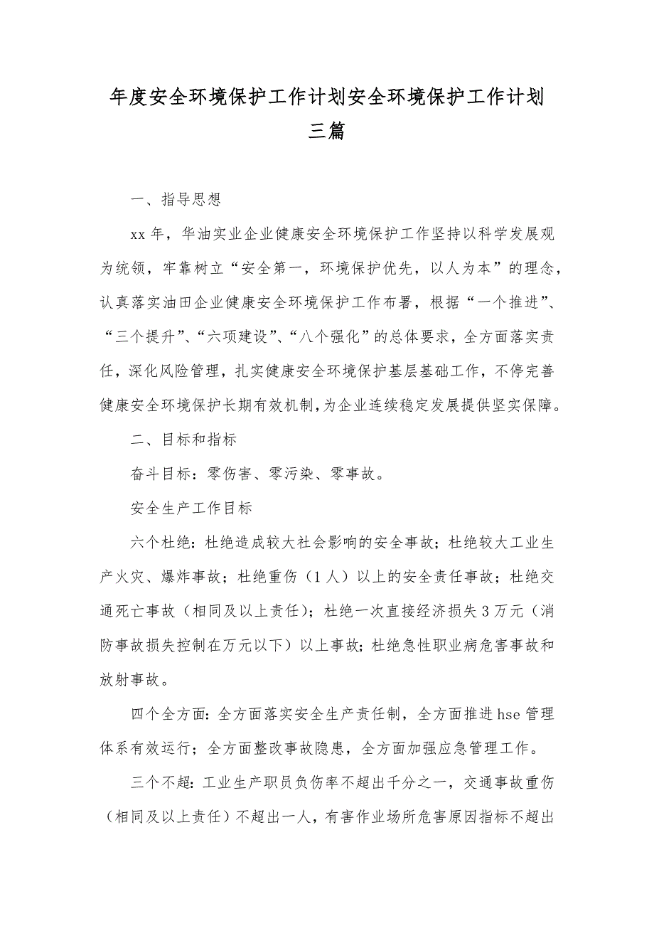 年度安全环境保护工作计划安全环境保护工作计划三篇_第1页