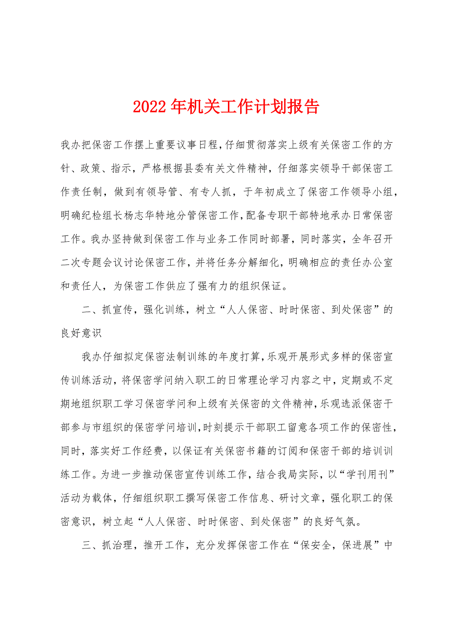 2022年机关工作计划报告.docx_第1页