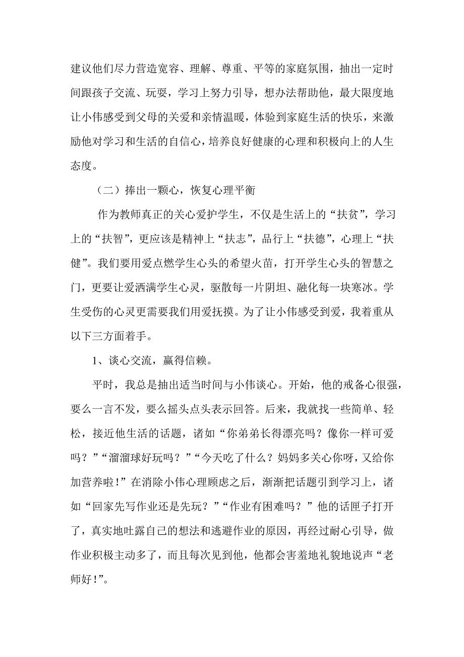 一个小学生的厌学案例分析_第4页