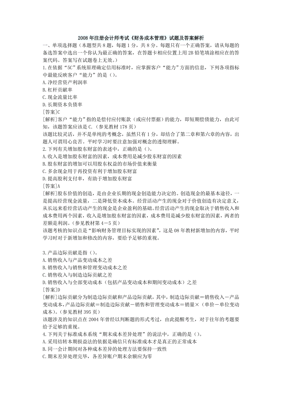 注册会计师考试《财务成本管理》试题及答案解析_第1页