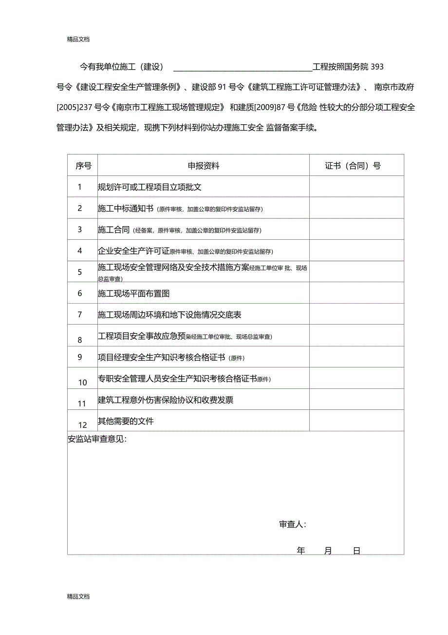 最新南京建设工程安全监督备案资料_第3页