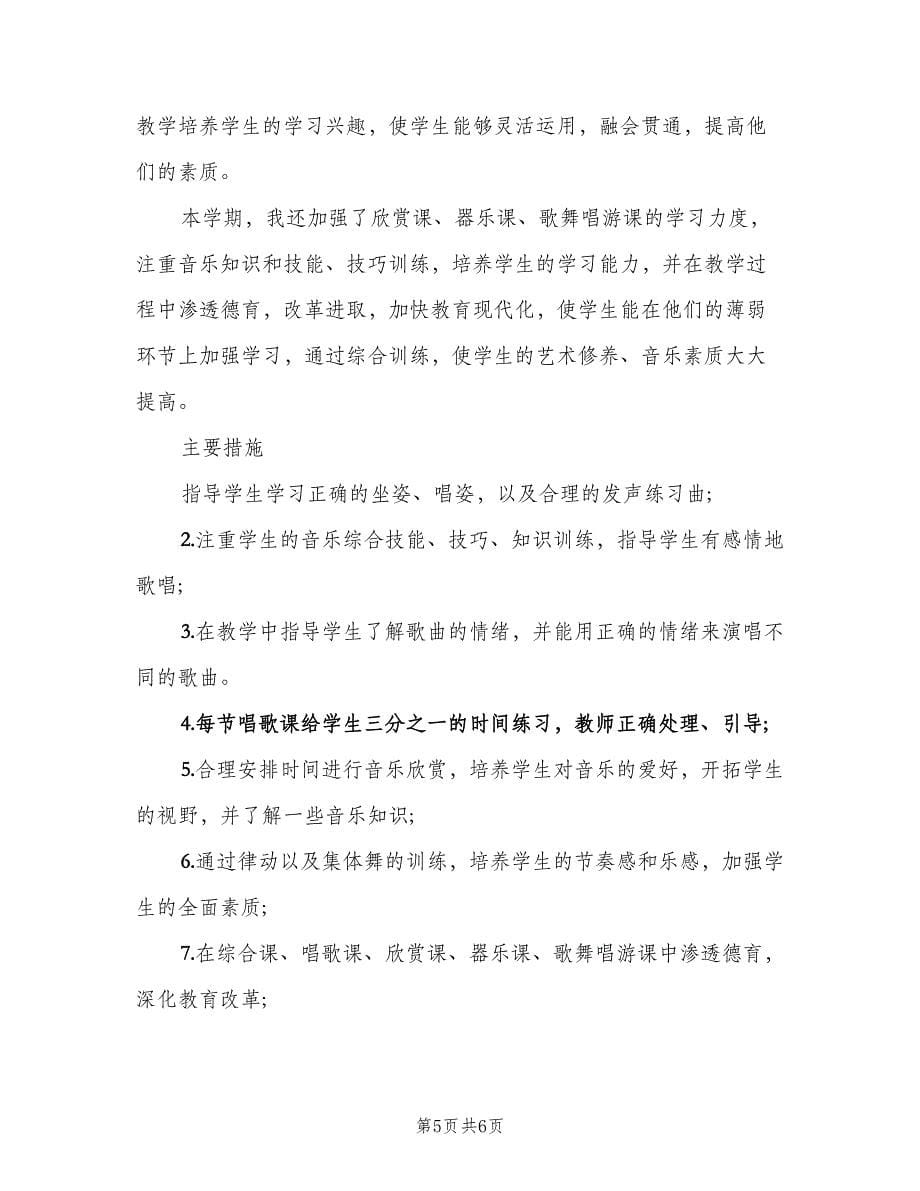 小学五年级音乐教师工作计划范文（三篇）.doc_第5页