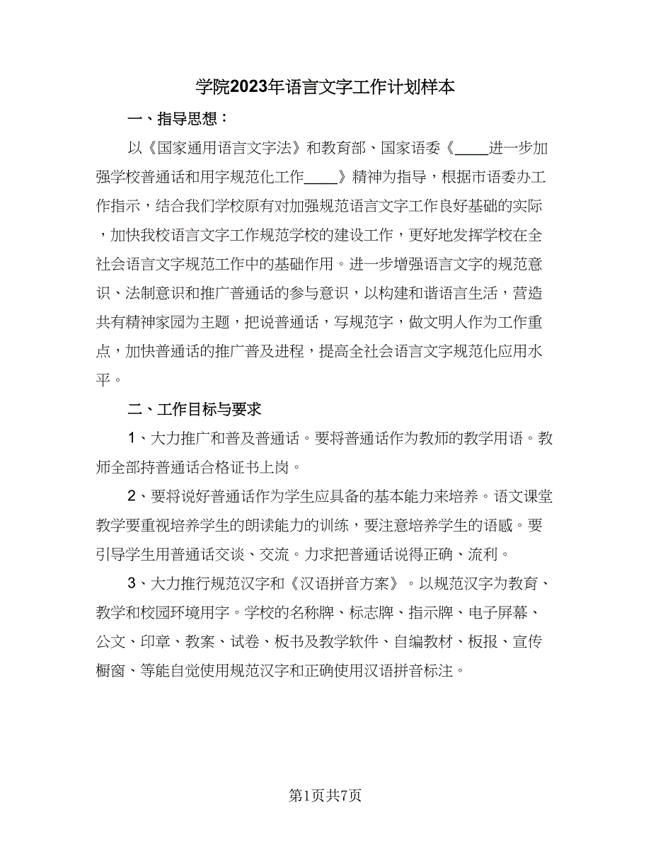 学院2023年语言文字工作计划样本（二篇）.doc_第1页