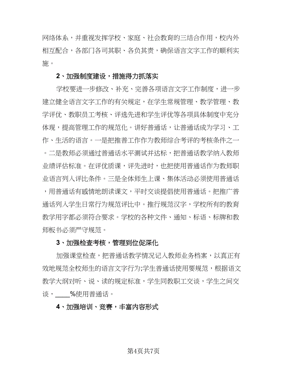 学院2023年语言文字工作计划样本（二篇）.doc_第4页