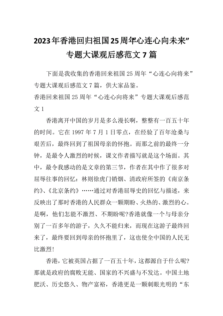 2023年香港回归祖国25周年“心连心向未来”专题大课观后感范文7篇_第1页