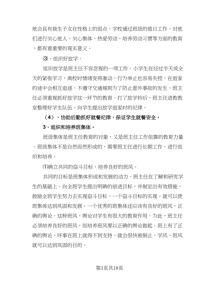 2023小学班主任工作计划标准范文（4篇）_第3页