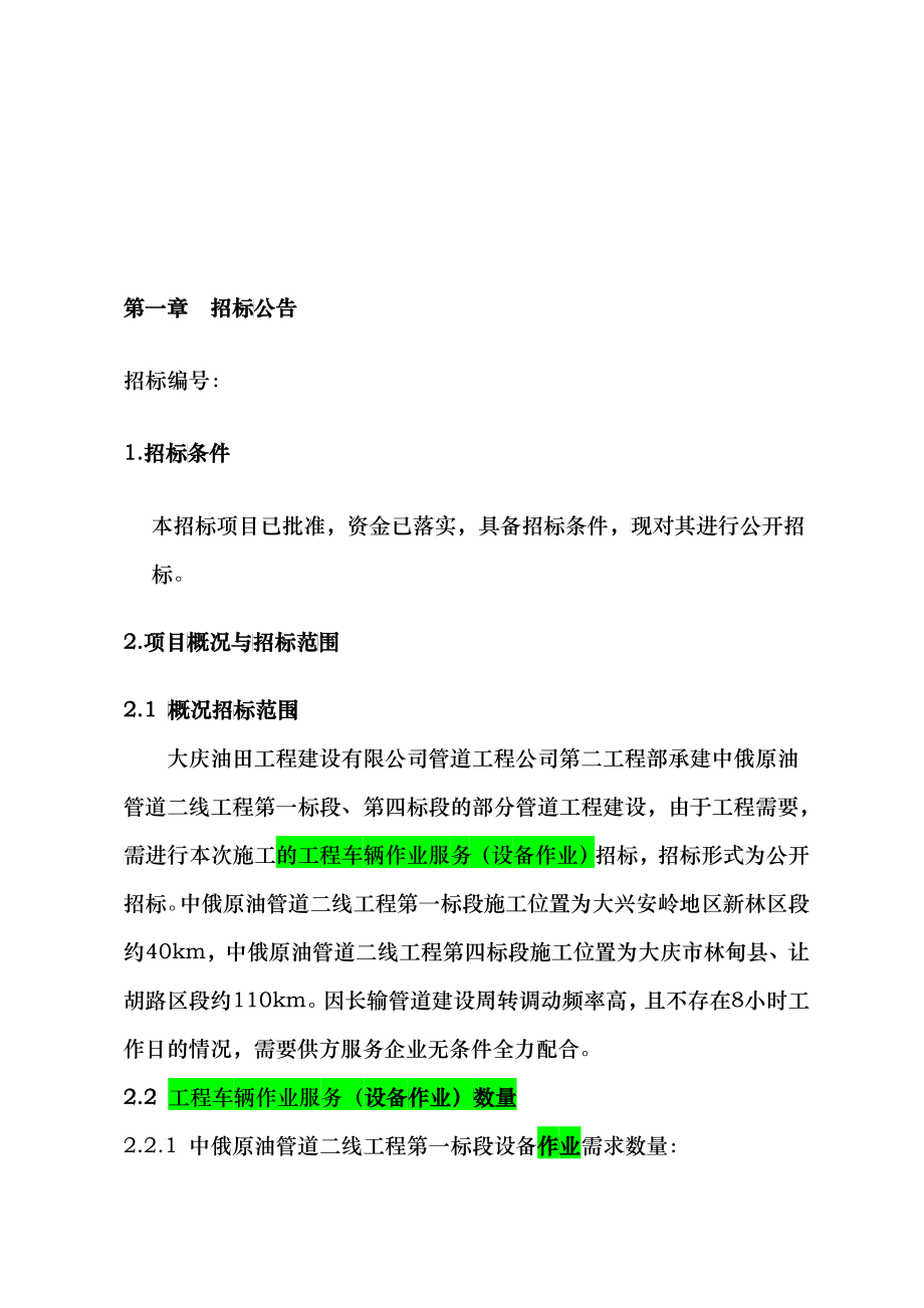 中俄原油管道二线工程第二工程部施工设备租赁服务招标文件_第3页