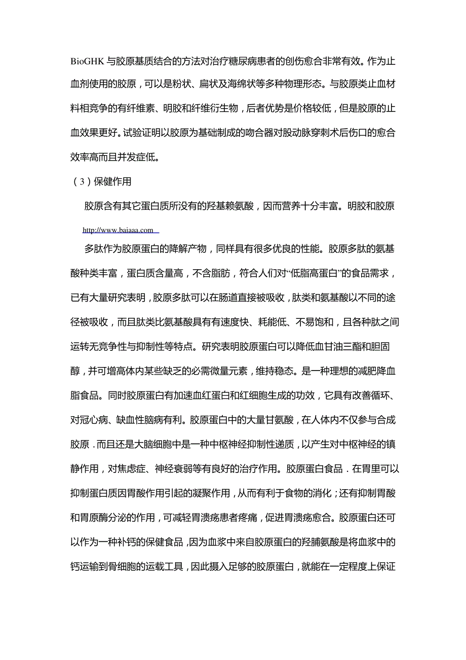 胶原蛋白生物学功能与应用_第2页