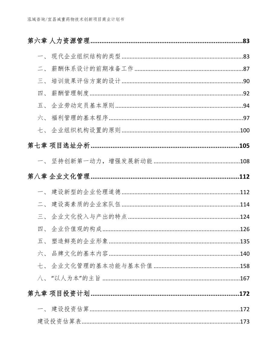 宜昌减重药物技术创新项目商业计划书_模板范文_第3页