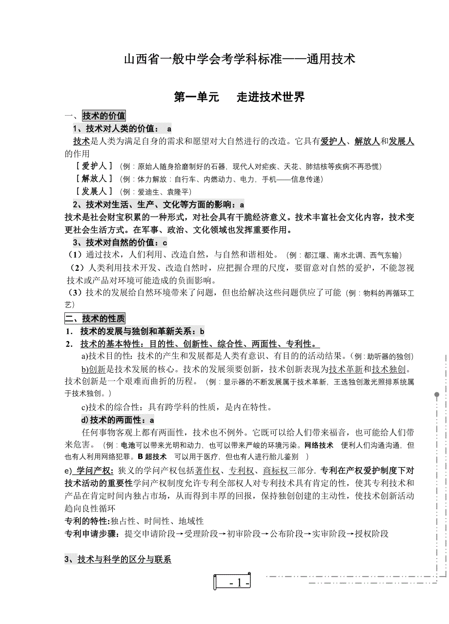 高中通用技术学业水平考试复习知识点_第1页