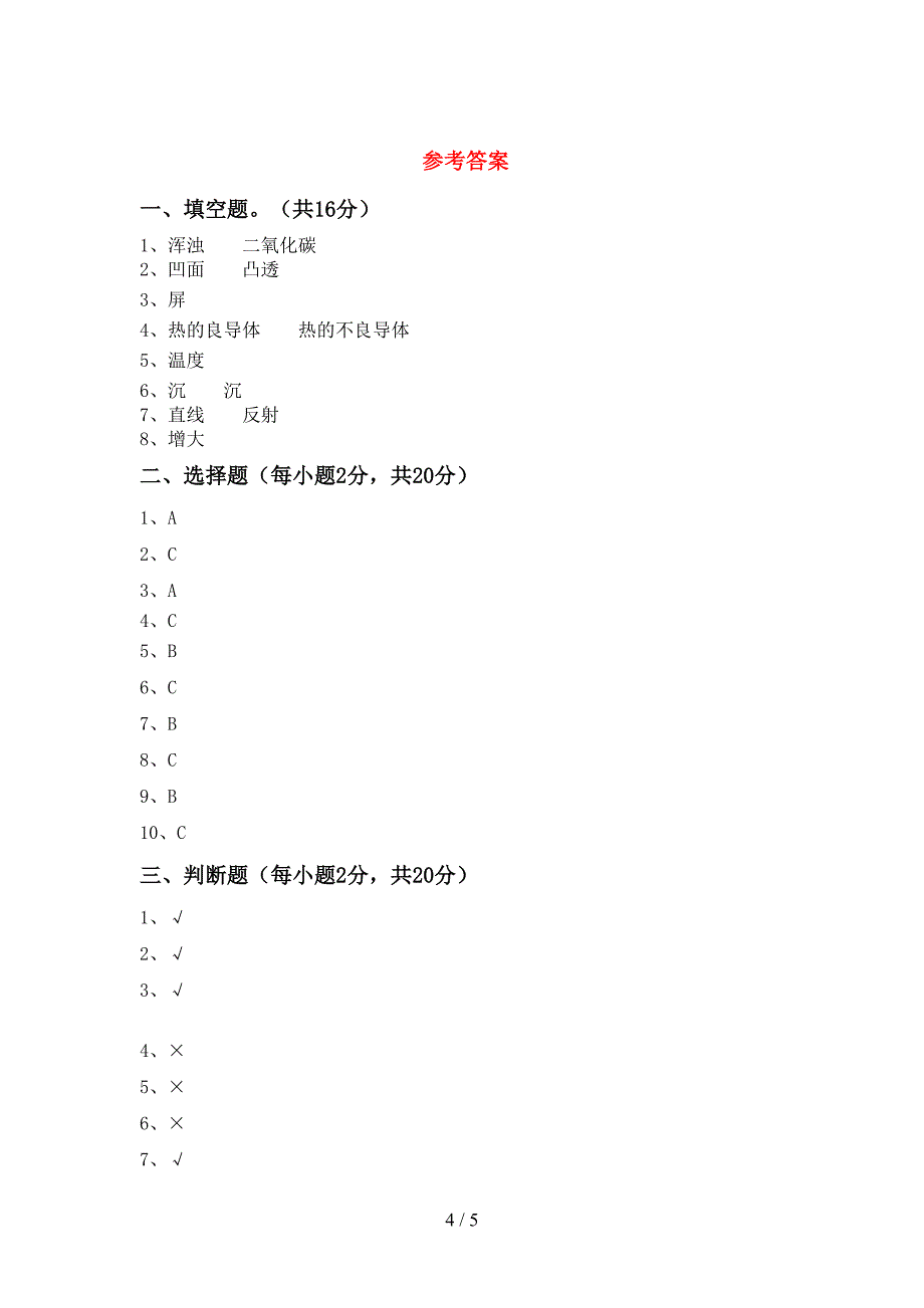 新教科版五年级科学(上册)期中提升练习卷及答案.doc_第4页